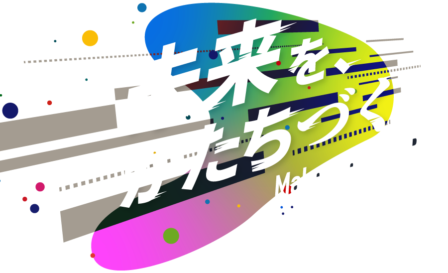 未来をかたちづくる Make the FUTURE